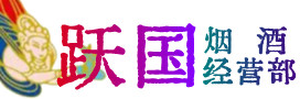 富阳区烟酒回收:茅台酒,酒瓶,洋酒,名酒,冬虫夏草,老酒,富阳区跃国烟酒经营部
