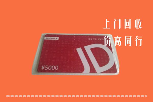 高价求购：富阳区回收京东卡