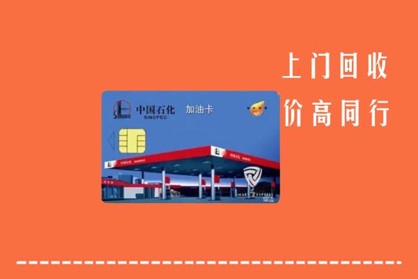富阳区回收加油卡